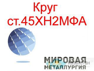 Круг сталь 45ХН2МФА купить цена Юрга