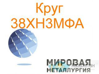 Круг сталь 38ХН3МФА цена купить Юрга