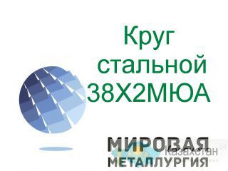 Круг сталь 38Х2МЮА, 38ХМЮА купить цена Юрга