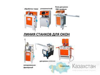 Линия станков для Производства ПВХ пластиковых окон. Новые. В упаковке Алматы