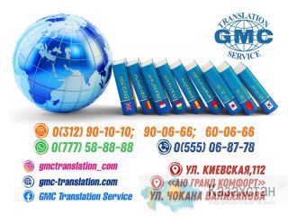 Центр языковых переводов «GMC Translation Service» Бишкек