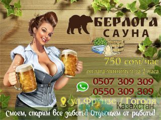 Сауна «Берлога» в Бишкеке Бишкек