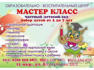 Образовательно - Воспитательный Центр Мастер Класс Бишкек