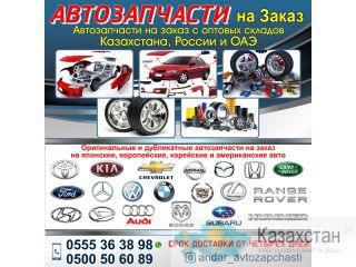 Автозапчасти на заказ! Другое месторасположение