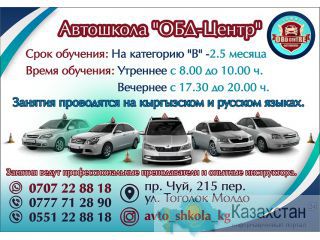 Автошкола «ОБД- Центр» Бишкек