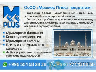 ОсОО «Мрамор Плюс» предлагает: Бишкек