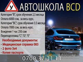 Автошкола «BCD» вождение в Бишкеке Бишкек
