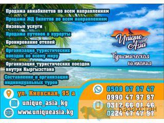 Туристическая компания Unique Asia Бишкек