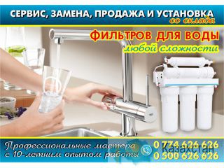 Фильтры для воды в Бишкеке Бишкек