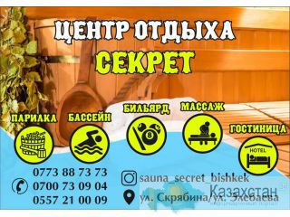 Сауна Секрет в Бишкеке Бишкек