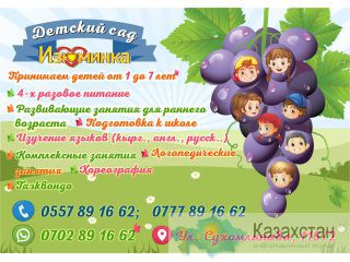Детский сад Изюминка Бишкек
