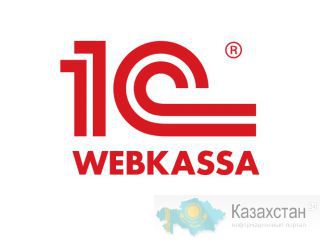 1С Webkassa - онлайн ККМ - Настройка Алматы и Алматинская область