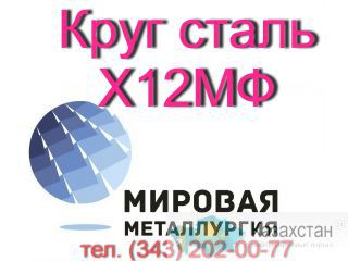 Круг Х12МФ, сталь Х12Ф1  купить цена Юрга