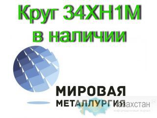 Круг сталь 34ХН1М купить цена Юрга