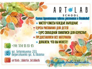 Артлаб Школа - самая креативная школа рисования в Бишкеке! Бишкек