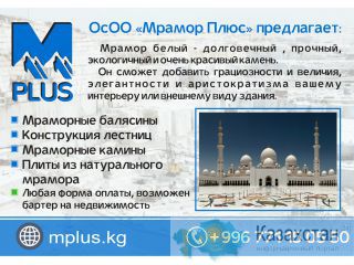ОсОО «Мрамор Плюс» предлагает: Бишкек