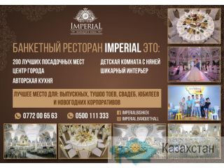 Банкетный ресторан Imperial Бишкек