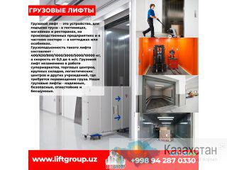 Грузовые Лифты Алматы и Алматинская область