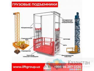 Грузовые Подъемники Алматы и Алматинская область