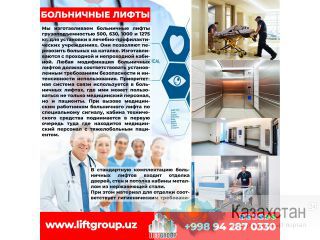 Больничные Лифты Алматы и Алматинская область