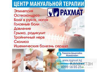 Центр Мануальной терапии "Рахмат" ! Другое месторасположение