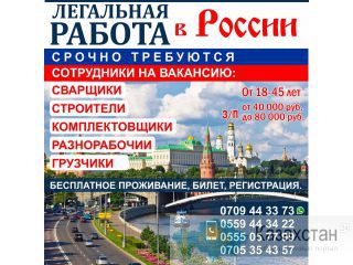 Легальная работа в России! Требуются сварщики, строители,грузчики,разнорабочие. Другое месторасположение
