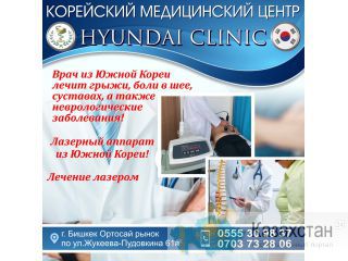 Корейский Медицинский Центр "Хундай"! Другое месторасположение