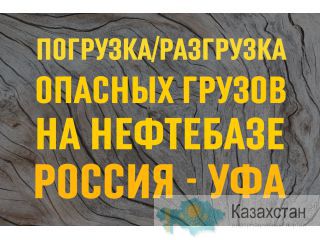 Опасные грузы - погрузка, разгрузка и хранение на нефтебазе в Уфе Уфа
