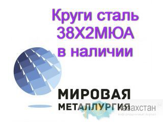 Круг 38Х2МЮА, сталь 38ХМЮА купить цена Юрга