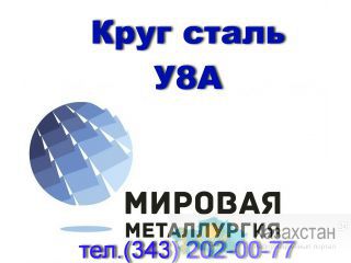 Круг сталь У8А купить цена Юрга