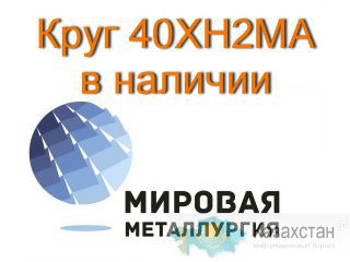 Круг 40ХН2МА сталь 40хнма цена купить Юрга