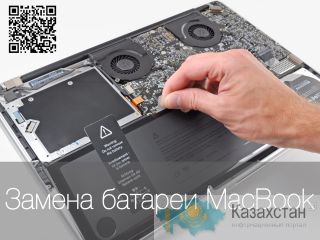 Замена батареи macbook в алматы - https://i-help.kz/zamena-batarei-macbook Алматы