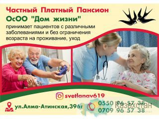 Частный платный пансион «Дом жизни» Бишкек