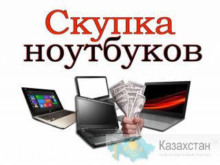 Скупка ноутбуков в Алматы Алматы