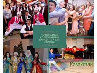 Новогодние корпоративы банкетный зал КОРОНА Нур-Султан (Астана)