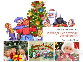Проведение детских утренников банкетный зал КОРОНА Нур-Султан (Астана)