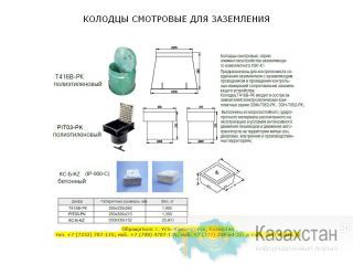 Смотровой колодец пластиковый и бетонный для заземления КС-ХР, КС-Б-KZ, IP-900-C, T416B-РК, РIT03-РK Восточно-Казахстанская область (ВКО)