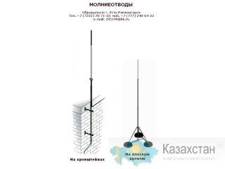 МОЛНИЕОТВОД Восточно-Казахстанская область (ВКО)
