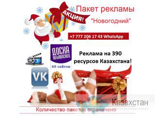 Реклама для нового года в Алматы. Алматы