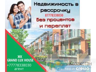 Получите жилье и автомобиль в рассрочку без % Казахстан