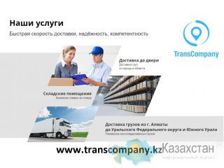 Грузоперевозки Алматы-Костанай и Костанай- Алматы. Костанай