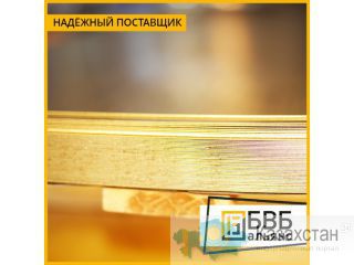 Лист латунный от 0,5 до 100 мм Южно-Казахстанская область (ЮКО)