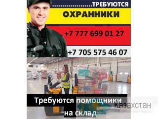 Срочно требуется охранник на пропускную, помощник на склад. Алматы