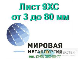 Лист 9ХС полоса сталь 9ХС цена купить Юрга