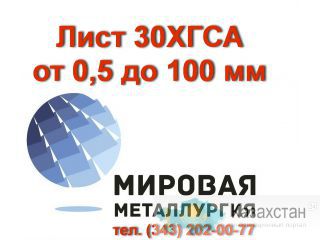 Лист сталь 30ХГСА отрезать, цена купить Юрга