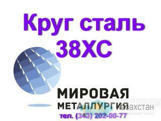 Круг 38ХС, сталь 38хс цена купить Юрга
