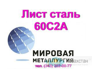 Лист сталь 60С2А, 60с2 цена купить Юрга