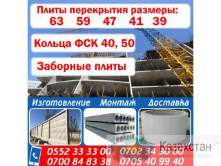 Плиты перекрытия! Бишкек