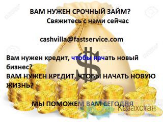 Вам нужен и срочный кредит, подайте заявку сейчас Астана
