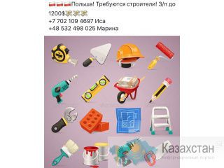 Требуются строители, работа в Польше. Казахстан
